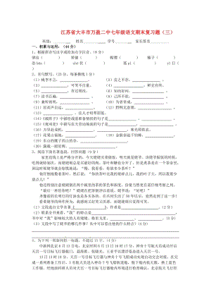 江蘇省大豐市萬盈二中七年級語文期末復(fù)習(xí)題(三).doc