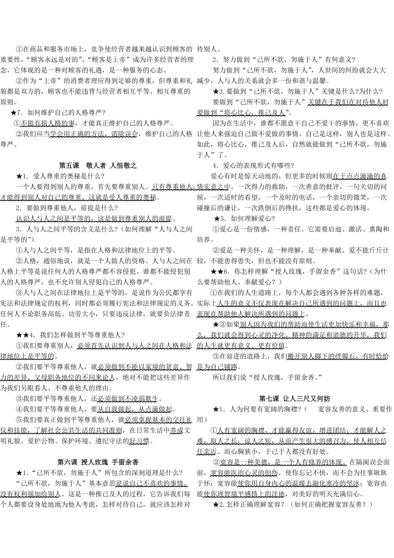 苏教版七年级思品上册复习提纲.doc_第3页