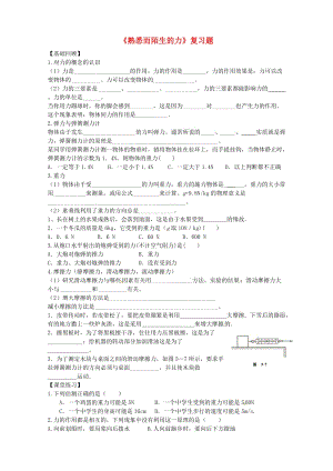 山東省臨沭縣青云鎮(zhèn)中學(xué)八年級物理全冊《熟悉而陌生的力》復(fù)習(xí)題.doc