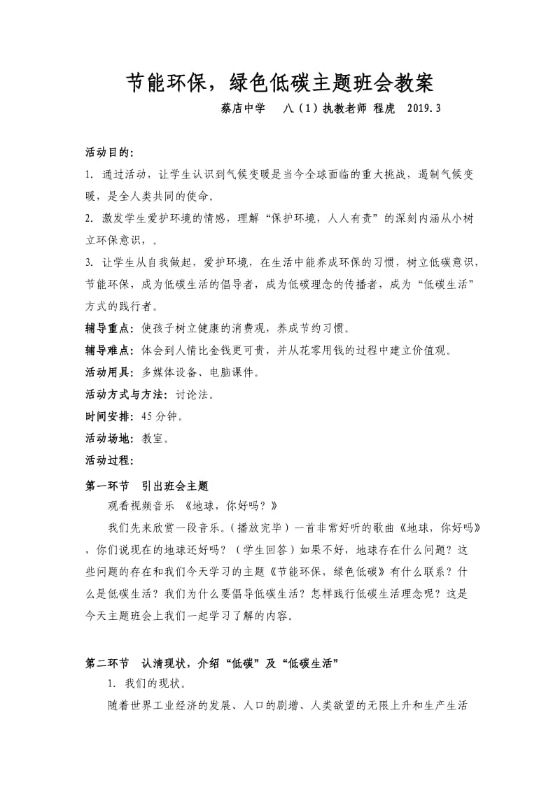 节能环保-绿色低碳主题班会教案.doc_第1页