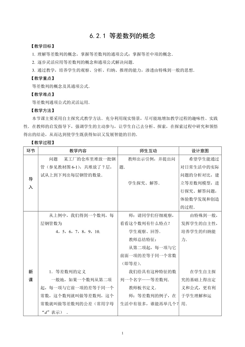 等差数列的概念教学设计.doc_第1页