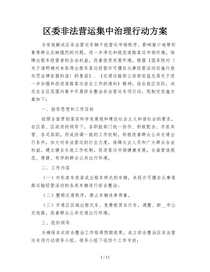 区委非法营运集中治理行动方案.doc_第1页