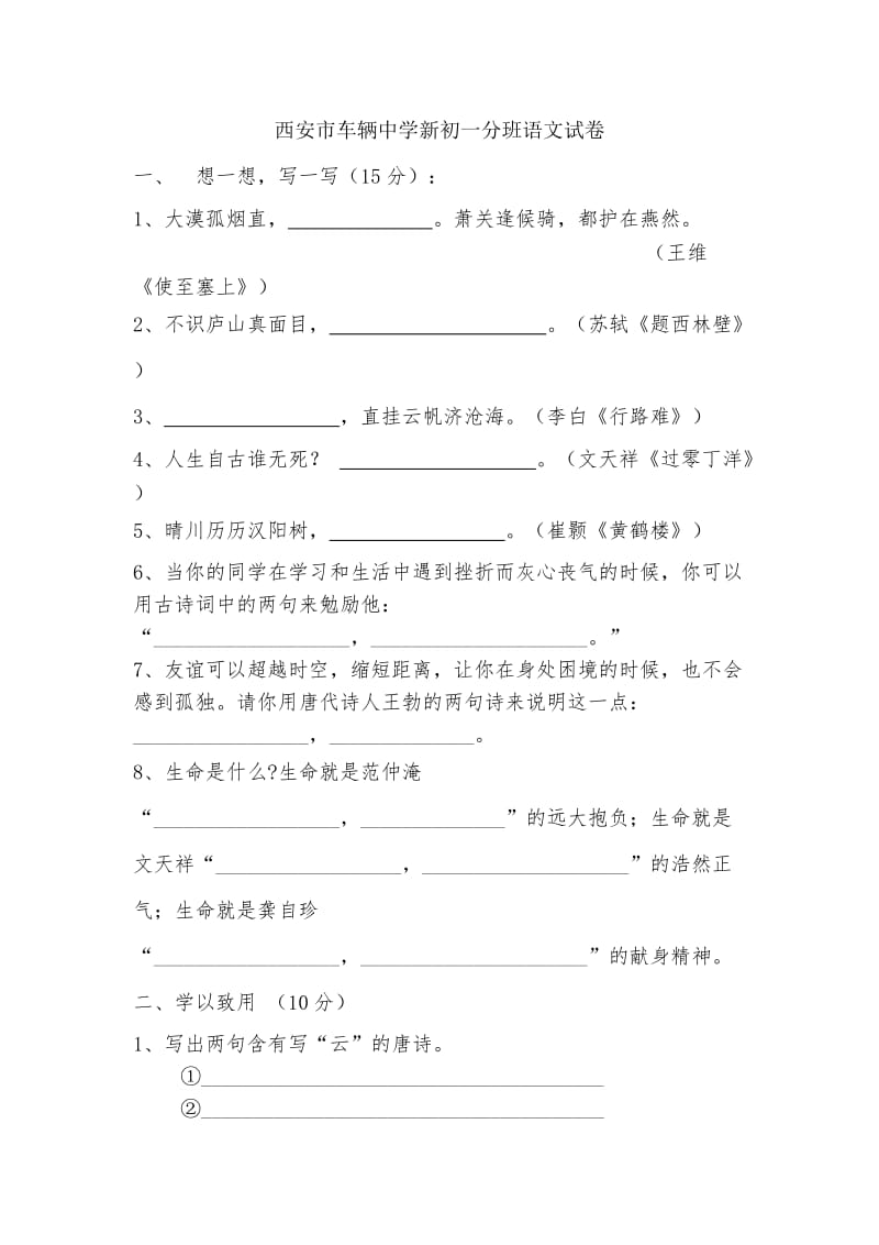 西安市车辆中学新初一分班语文试卷.doc_第1页