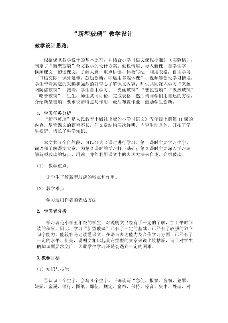 新型玻璃含教学设计思路、资源及媒体的应用及教学后记、.doc_第1页