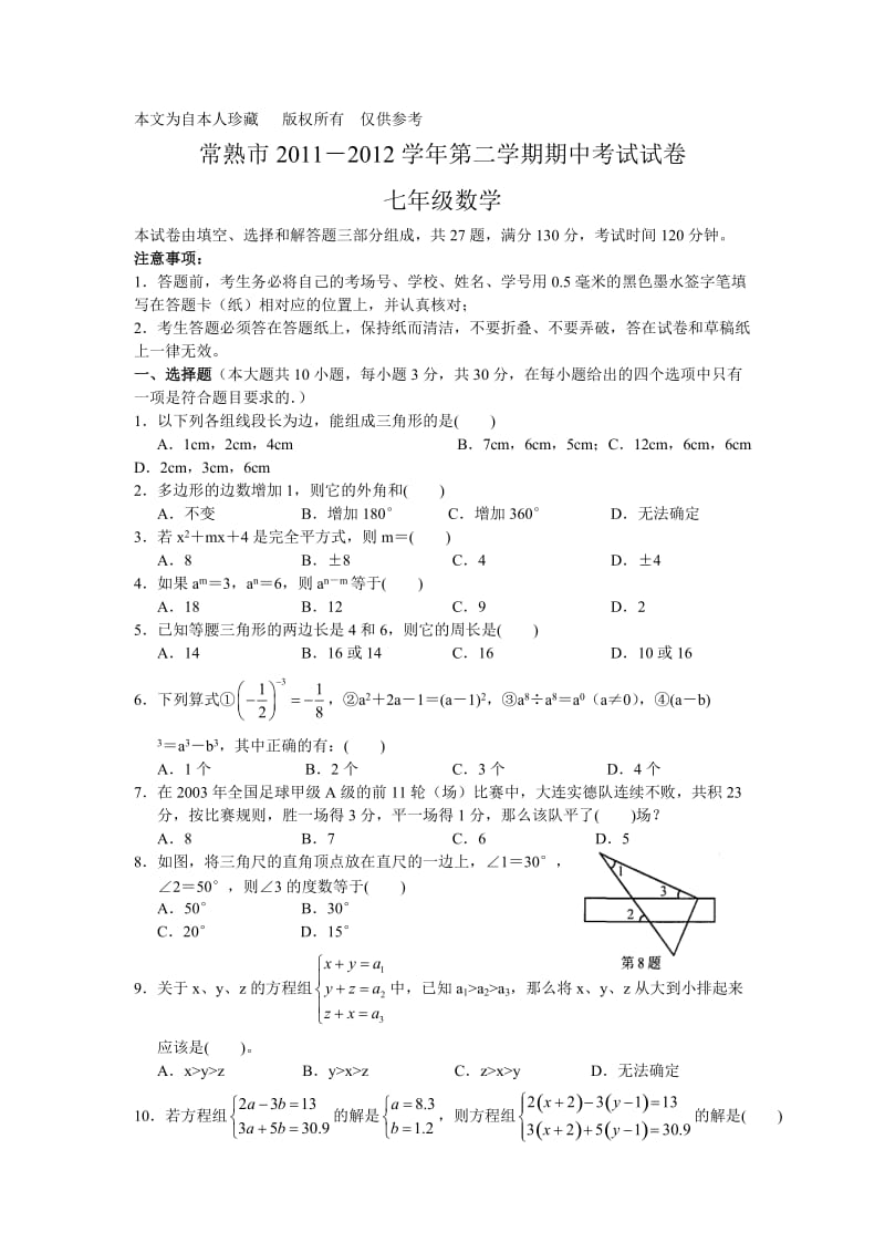 数学f1初中数学常熟市2011-2012学年第二学期期中考试试卷七年级数学.doc_第1页