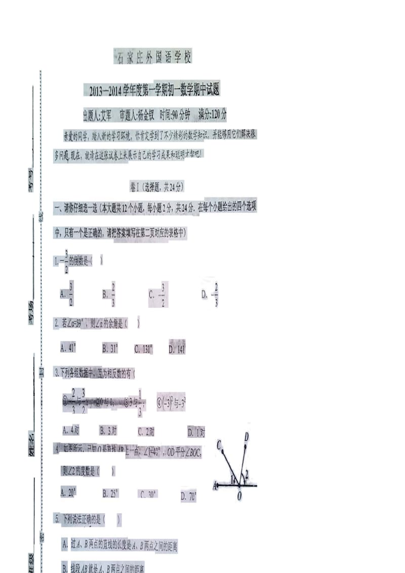 石家庄外国语学校2013-2014学年度第一学期初一数学期中试卷.doc_第1页