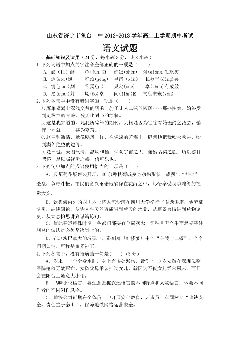 山东省济宁市鱼台一中2012-2013学年高二上学期期中考试语文试题.doc_第1页