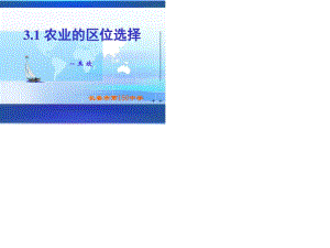 《農(nóng)業(yè)的區(qū)位選擇》PPT課件.ppt