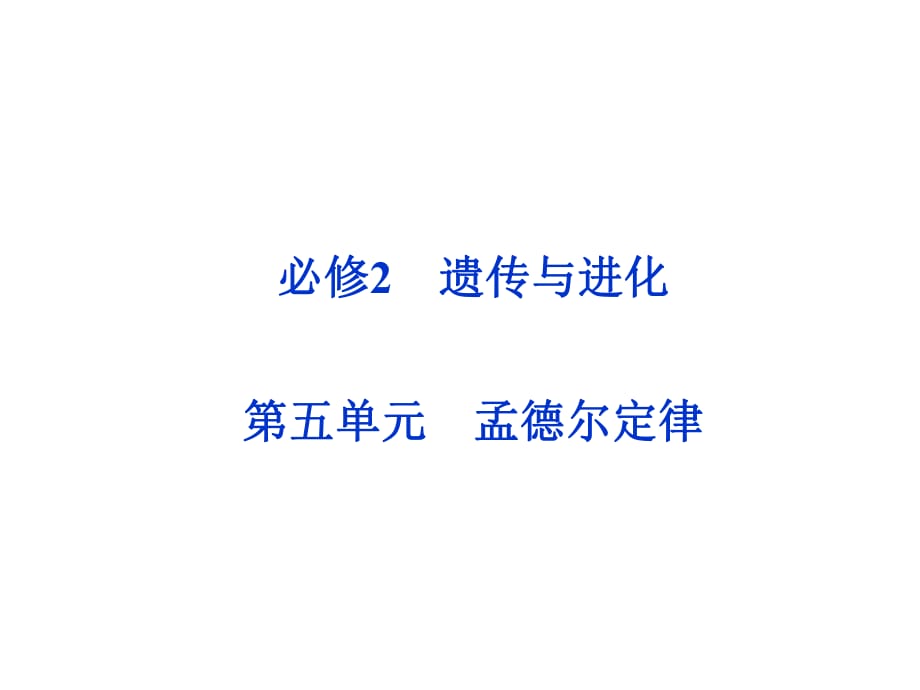 《分离定律》PPT课件.ppt_第1页