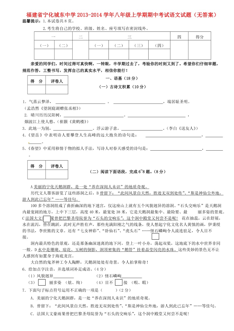 福建省宁化城东中学2013-2014学年八年级语文上学期期中试题.doc_第1页