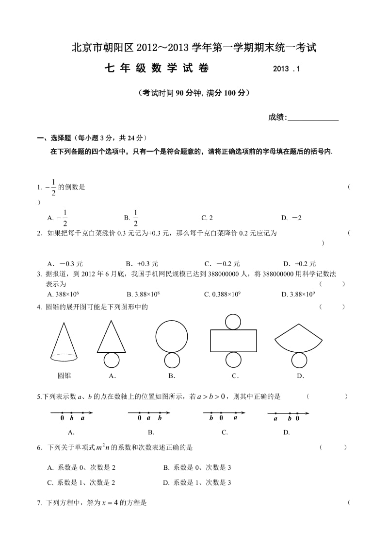 朝阳区2012-2013学年初一第一学期期末统一考试.doc_第1页