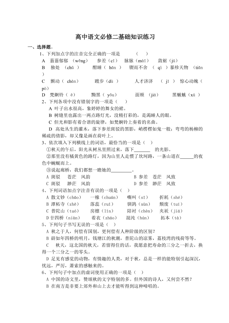 高中语文必修二基础知识练习.doc_第1页