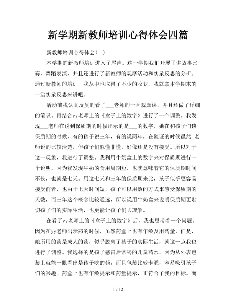 新学期新教师培训心得体会四篇.doc_第1页