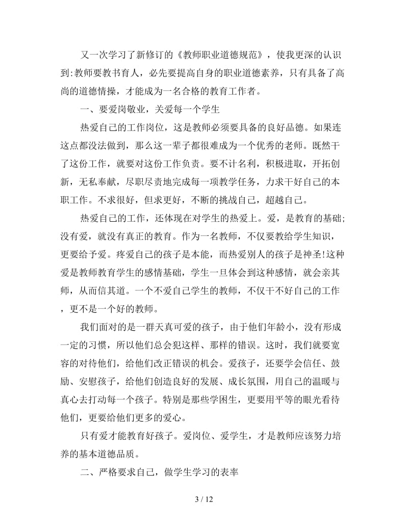 新学期新教师培训心得体会四篇.doc_第3页