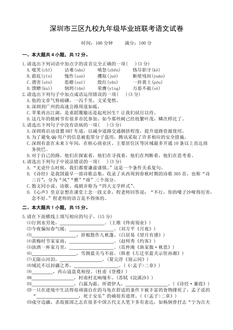 深圳市三区九校九年级毕业班联考语文试卷.doc_第1页