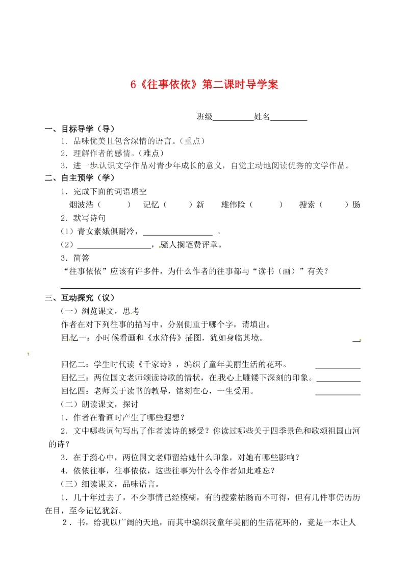 江苏省高邮市车逻初级中学七年级语文上册6《往事依依》导学案.doc_第1页