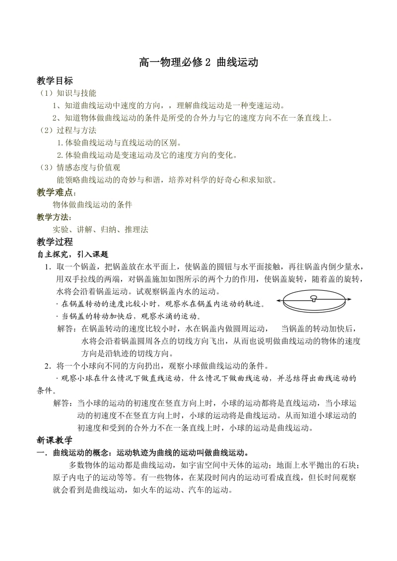 高一物理曲线运动必修2.doc_第1页