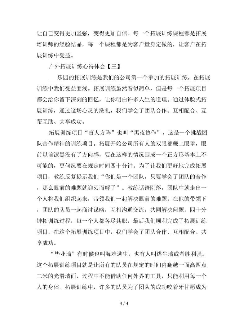 绽放青春释放自我——户外拓展训练心得体会四篇.doc_第3页