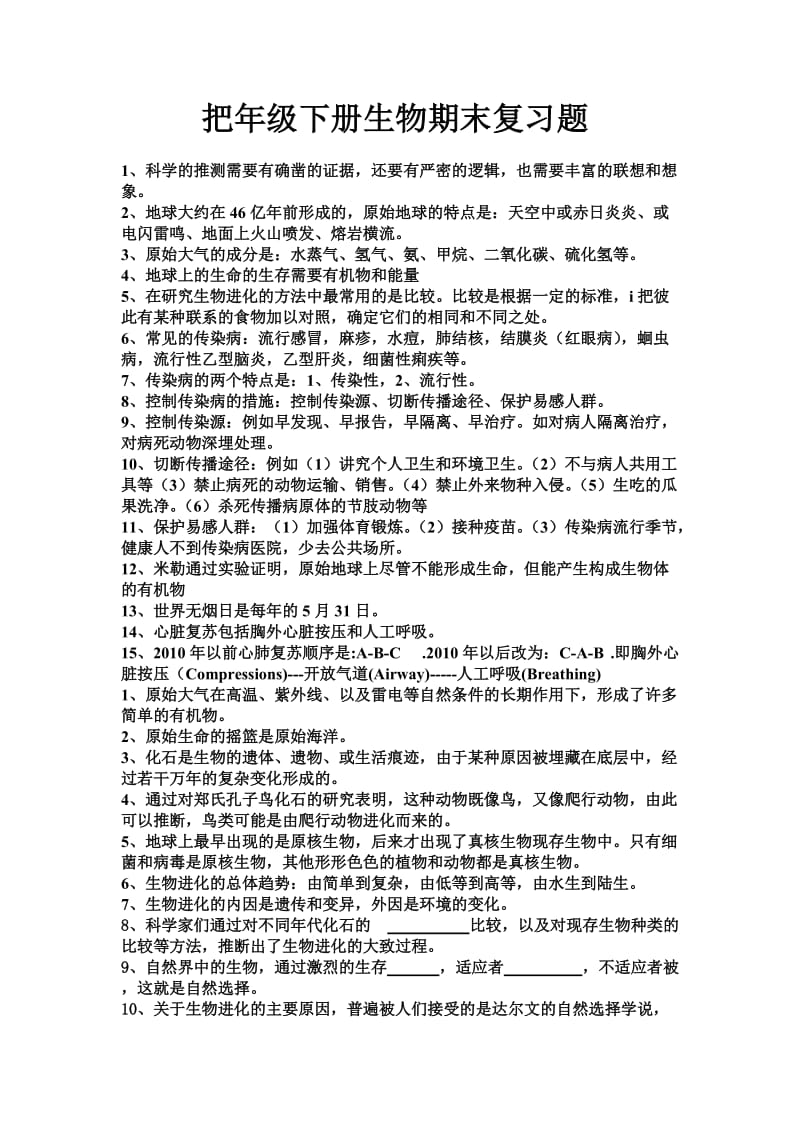 新八年级下册生物复习填空题.doc_第1页