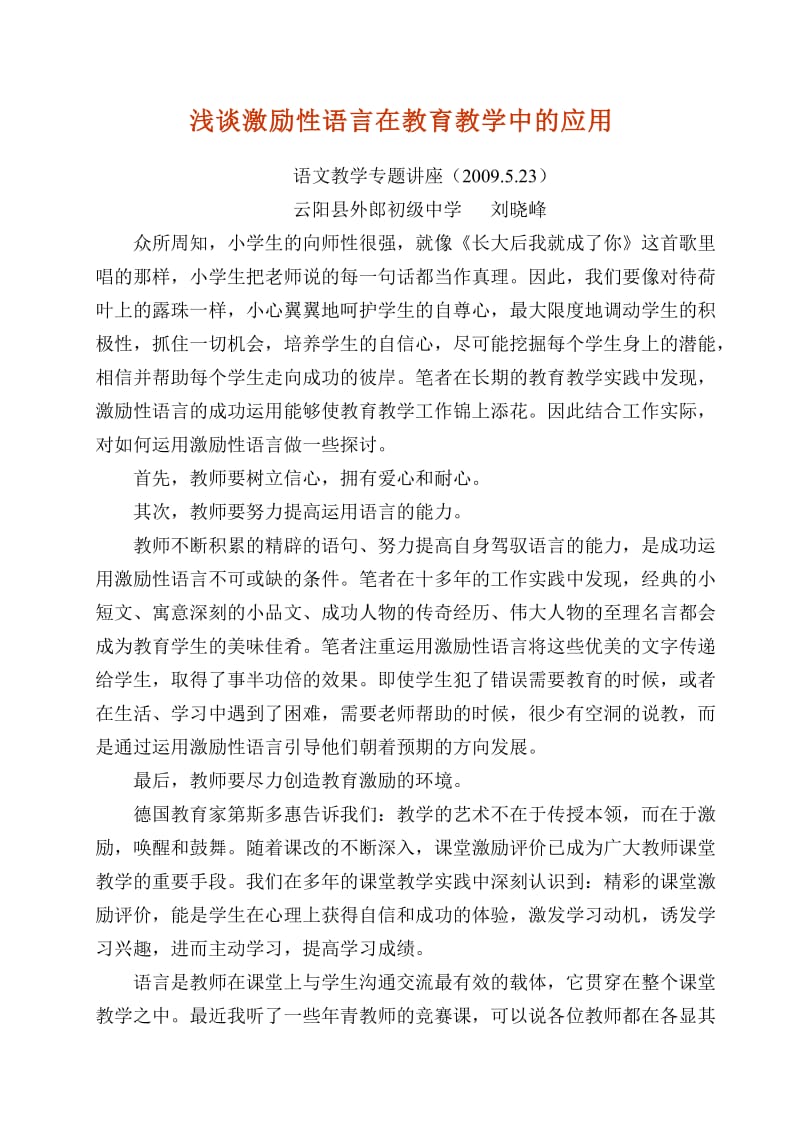 激励原理在初中语文教学中的运用.doc_第1页
