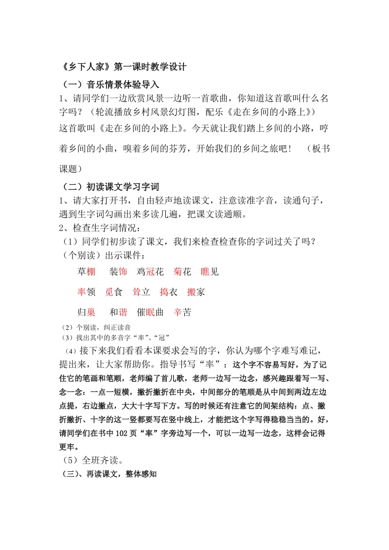 公开课之乡下人家第一课时教学设计.doc_第1页