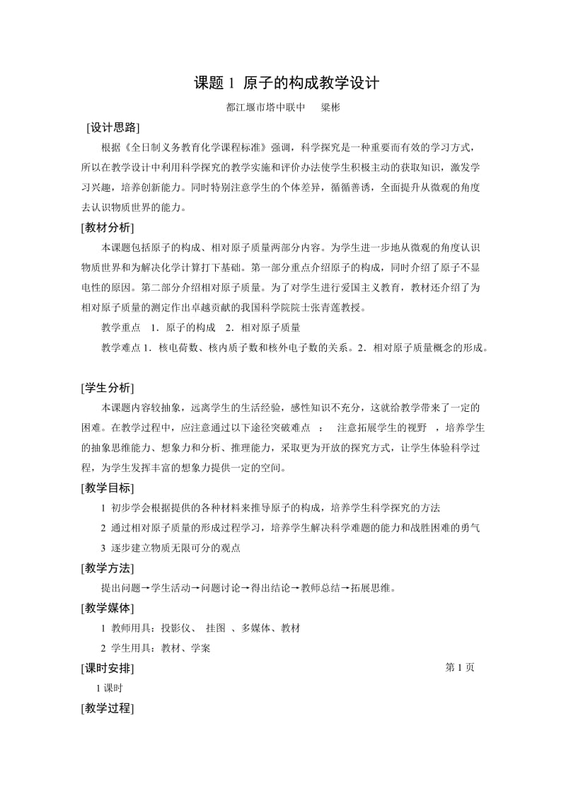 原子的构成教学设计.doc_第1页