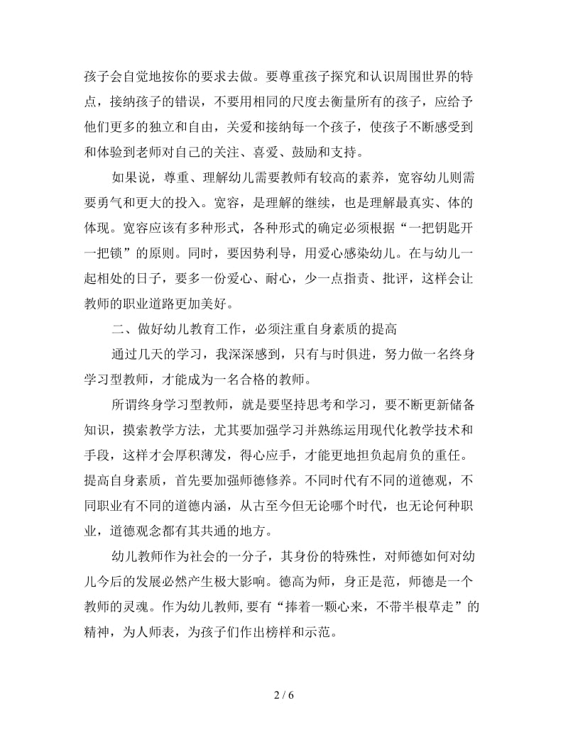 幼儿园骨干教师培训心得汇集.doc_第2页