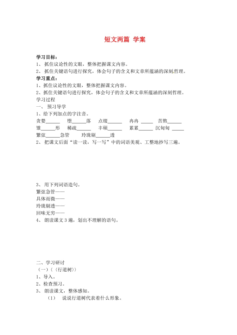 江苏省南京市溧水县东庐中学2013年秋七年级语文上册短文两篇学案.doc_第1页