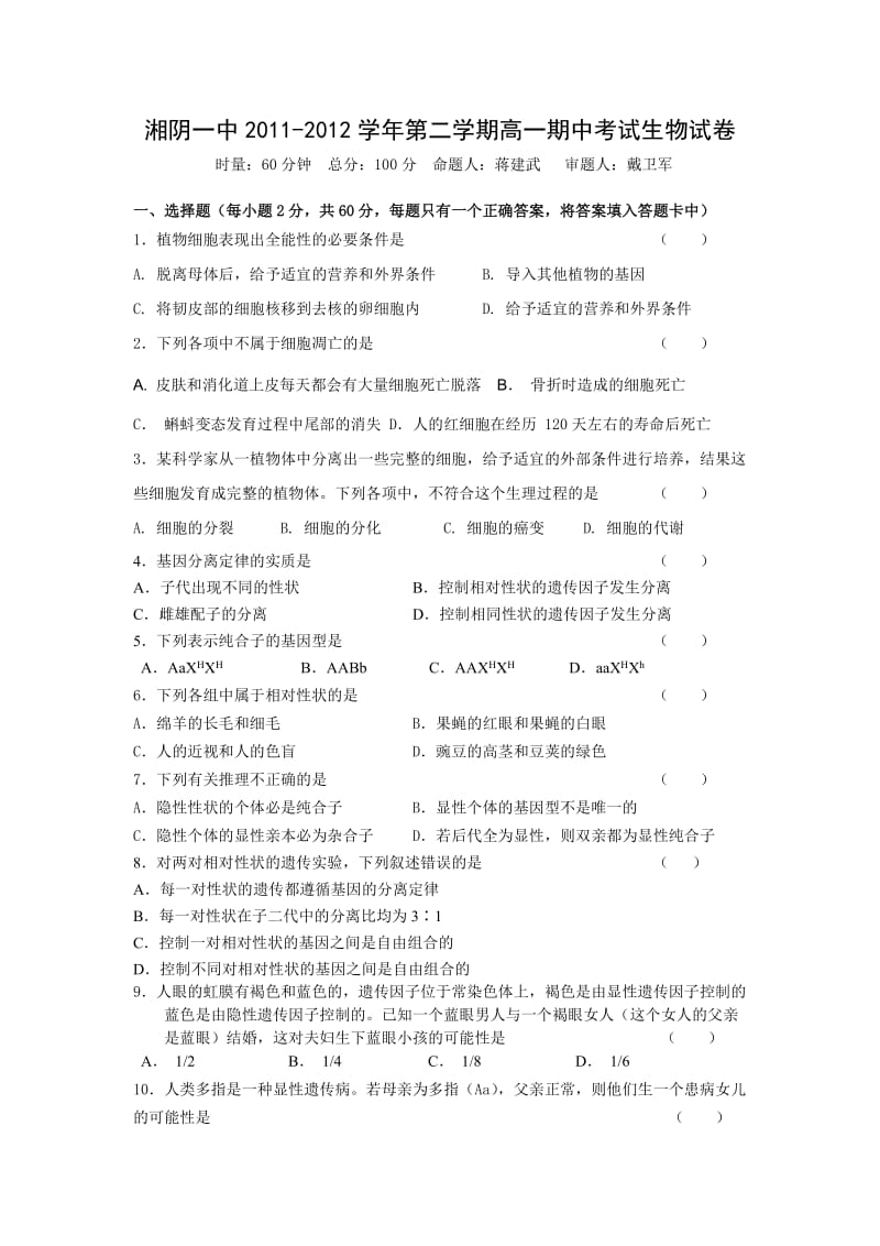 湘阴一中2011-2012学年第二学期高一期中考试生物试卷.doc_第1页