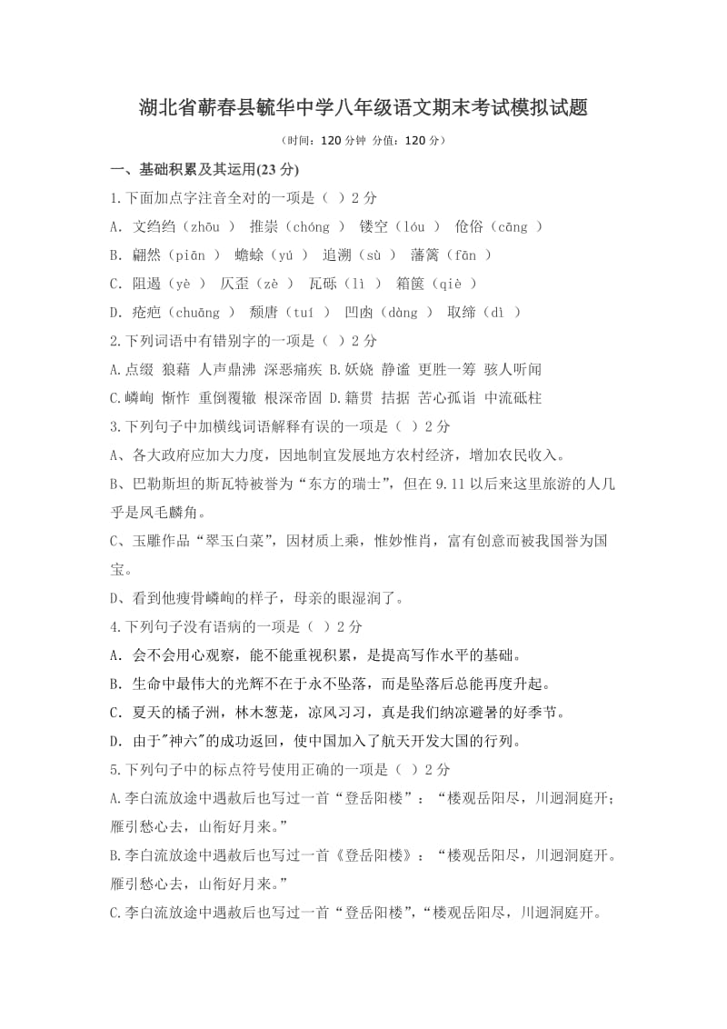 湖北省蕲春县毓华中学八年级语文期末考试模拟试题.doc_第1页