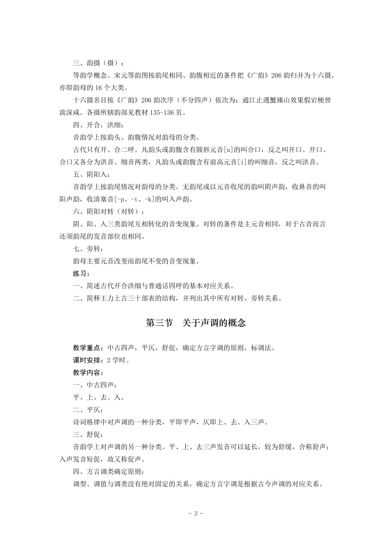 古代汉语音韵学课程教案.doc_第3页