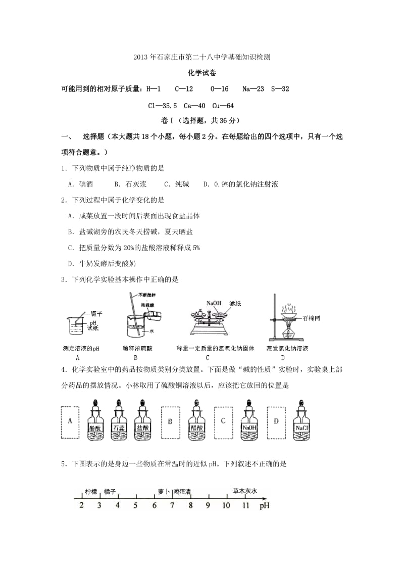 河北省石家庄市第二十八中学2013届九年级下学期模拟考试化学试题.doc_第1页