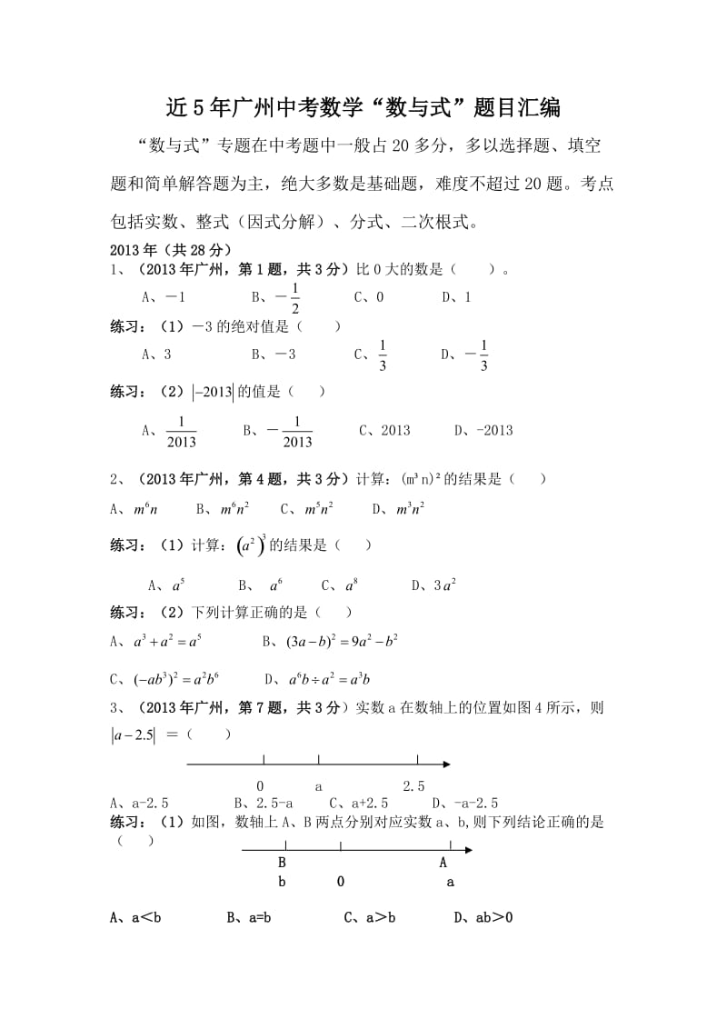 数与式专题：近5年广州中考数与式汇编.doc_第1页