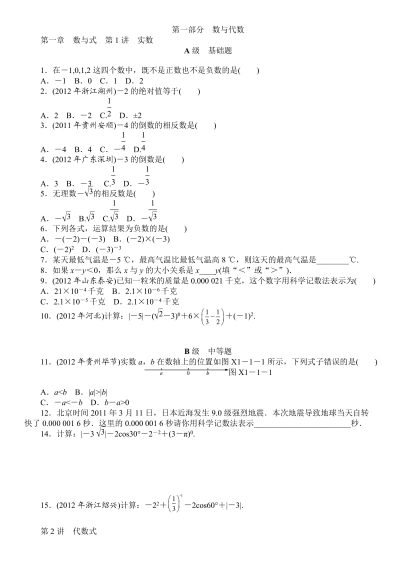 数学中考总复习第一部分数与代数.docx_第1页