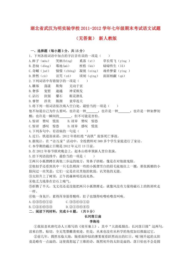 湖北省武汉为明实验学校2011-2012学年七年级语文期末考试试题.doc_第1页