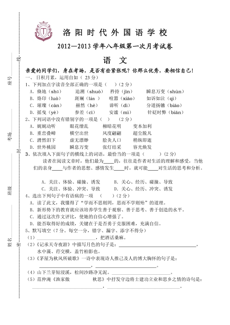 洛阳时代外国语学校八年级语文一次月考.doc_第1页