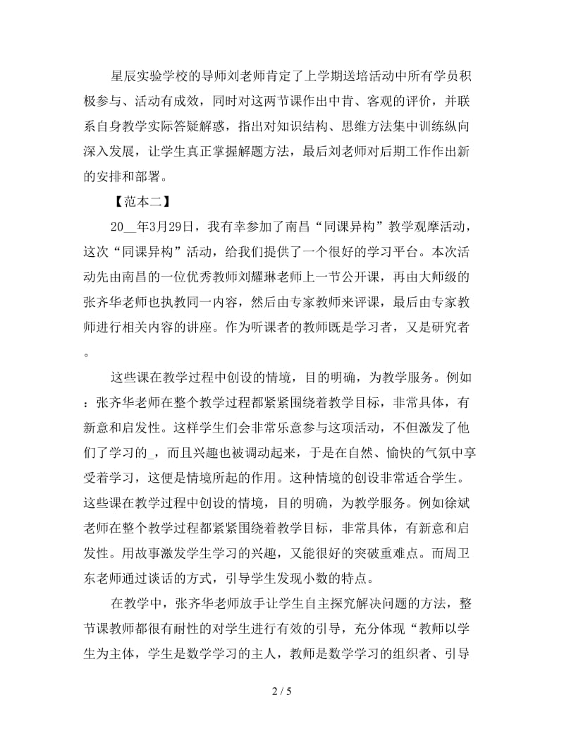 同课异构教学观摩活动心得范本三篇.doc_第2页