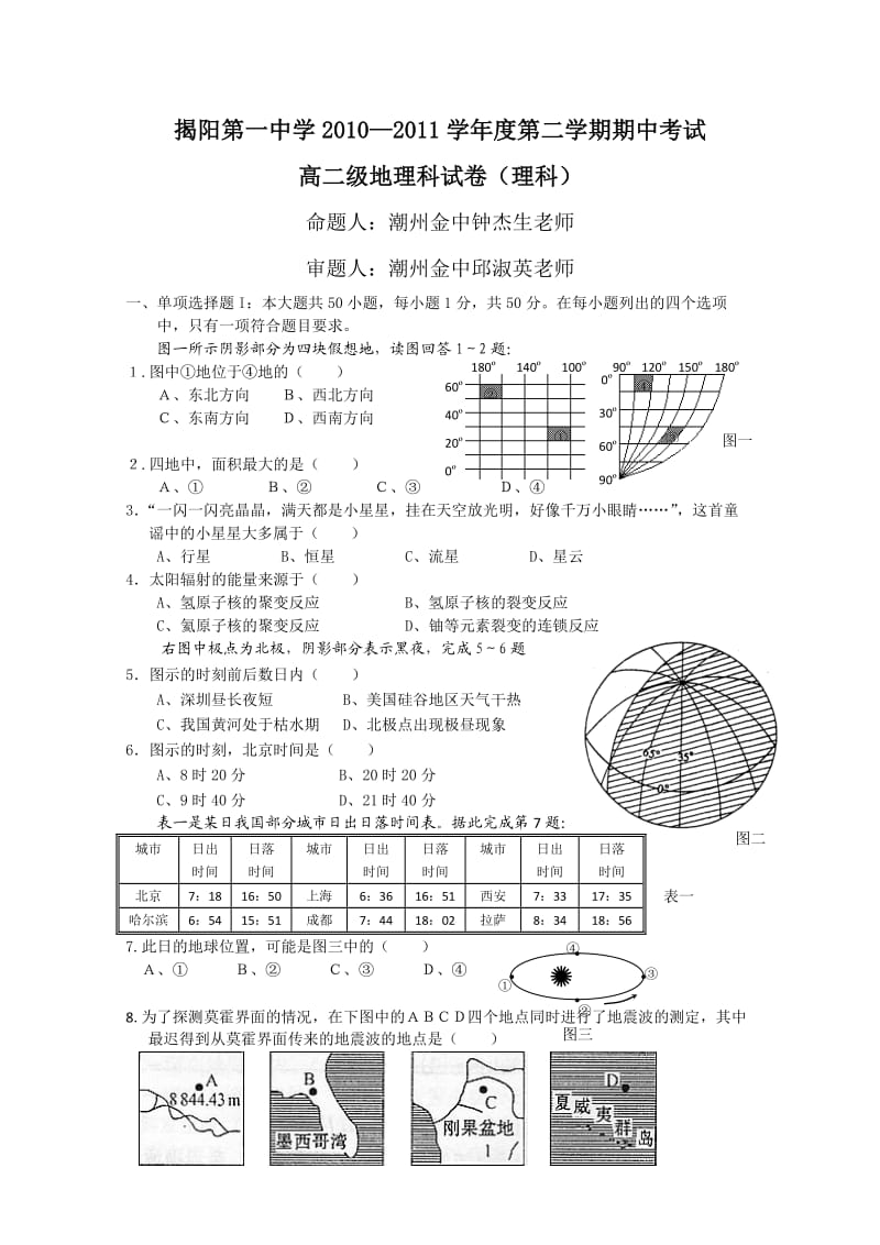 广东省揭阳一中10-11学年高二下学期期中考试(地理理).doc_第1页