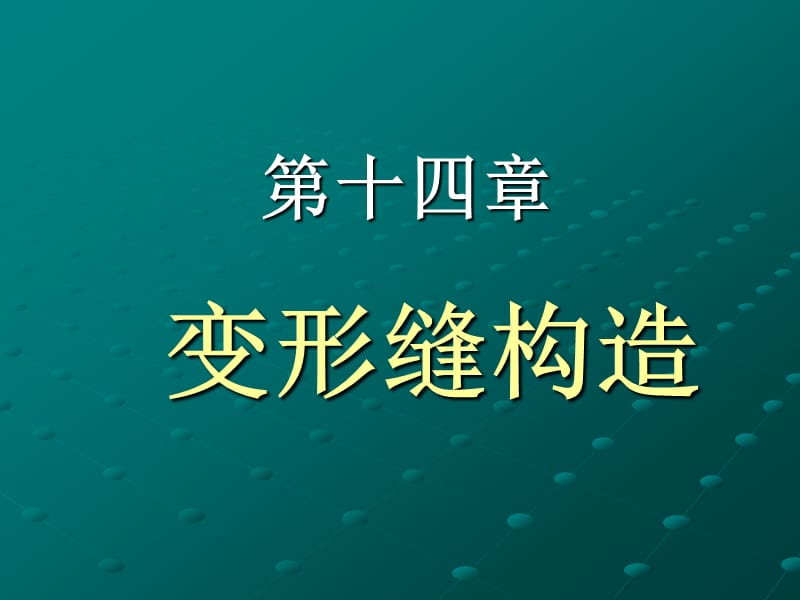 《變形縫構(gòu)造》PPT課件.ppt_第1頁