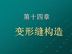 《變形縫構(gòu)造》PPT課件.ppt