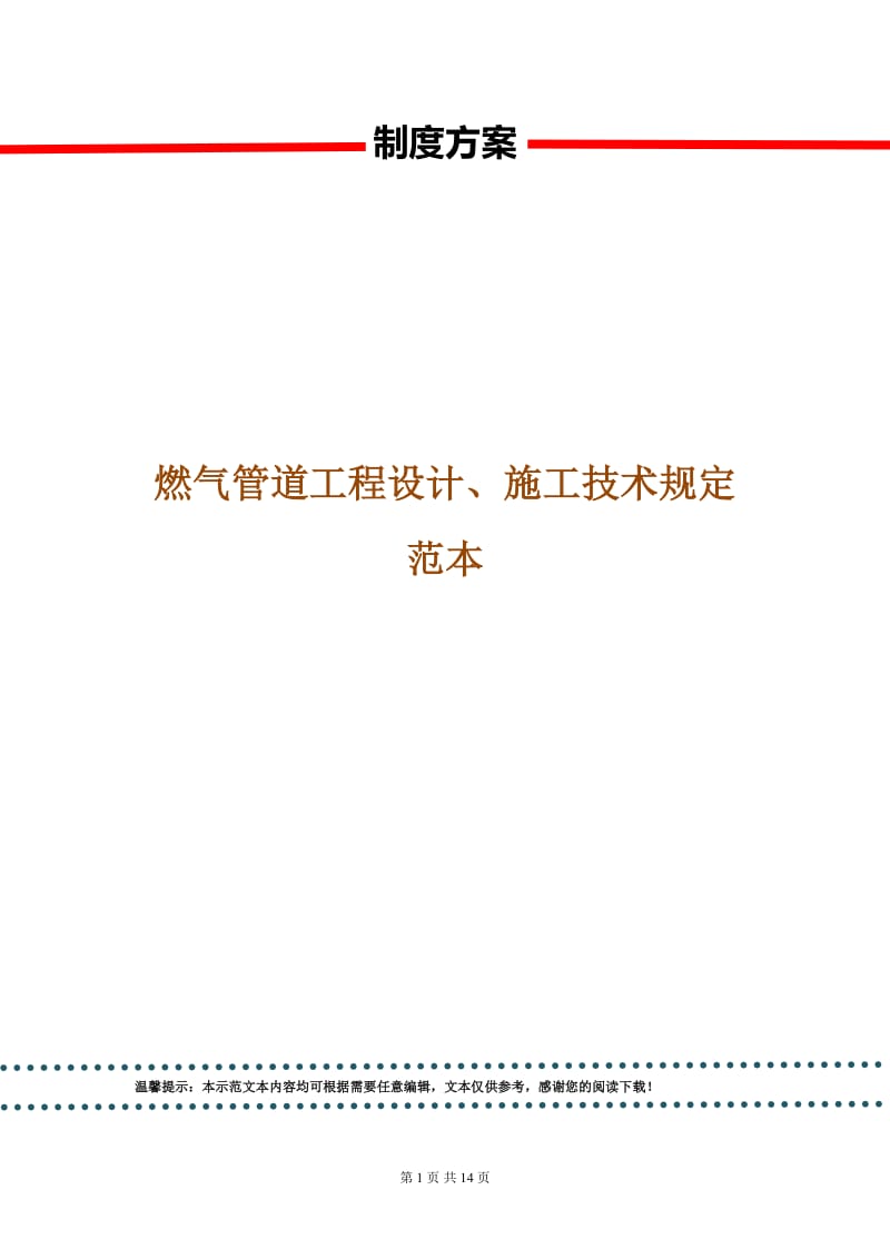 燃气管道工程设计、施工技术规定范本.doc_第1页