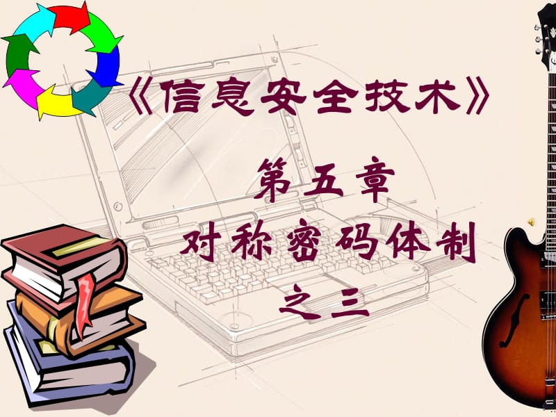 《信息安全技術(shù)LJ》PPT課件.ppt_第1頁