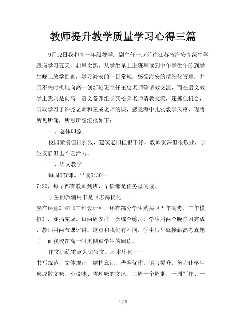 教师提升教学质量学习心得三篇.doc_第1页