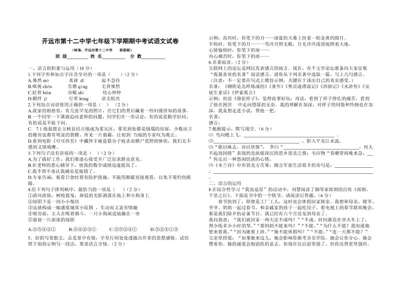 开远十二中七年级下学期期中考试语文试卷.doc_第1页