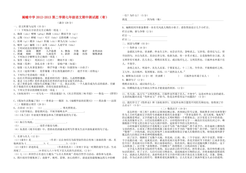 安徽省毫州阚疃中学2012-2013七年级语文下学期期中测试卷(寄宿班).doc_第1页