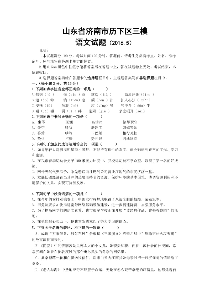 山东省济南市历下区2016年中考三模语文试卷及答案.doc_第1页