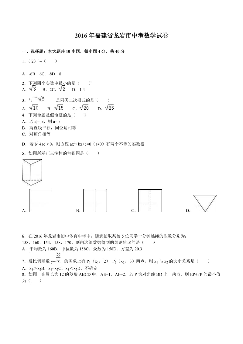 福建省龙岩市2016年中考数学试题含答案解析.doc_第1页