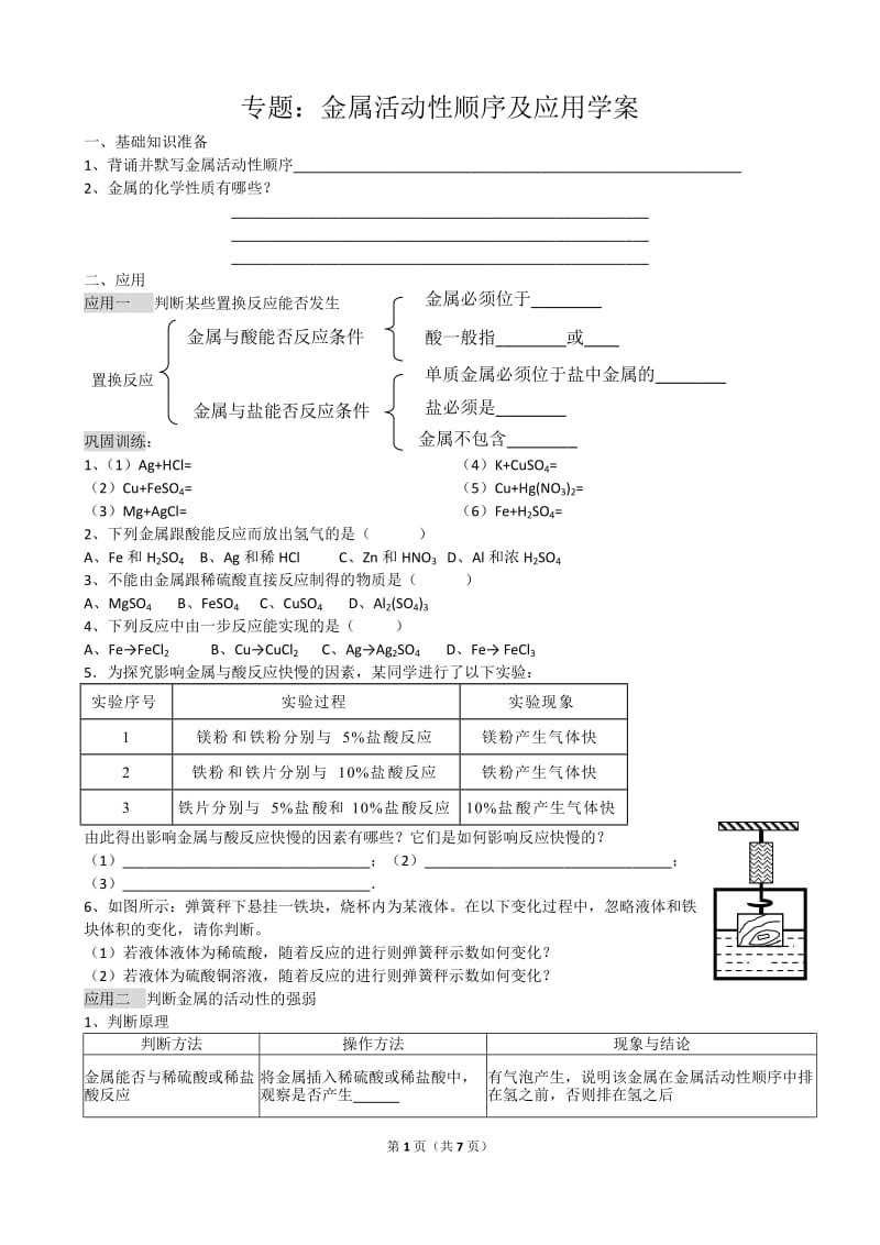 金属活动性顺序及其应用学案.doc_第1页