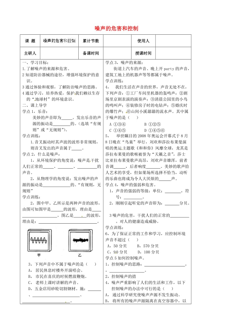 河北省丰宁满族自治县窄岭中学八年级物理上册噪声的危害和控制学案.doc_第1页