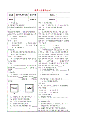 河北省豐寧滿族自治縣窄嶺中學(xué)八年級(jí)物理上冊(cè)噪聲的危害和控制學(xué)案.doc